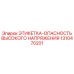 1310470201 ЭТИКЕТКА-ОПАСНОСТЬ ВЫСОКОГО НАПРЯЖЕНИЯ Epiroc