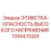 1310470201 ЭТИКЕТКА-ОПАСНОСТЬ ВЫСОКОГО НАПРЯЖЕНИЯ Epiroc