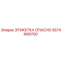 5574899700 ЭТИКЕТКА ОПАСНО Epiroc