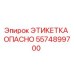 5574899700 ЭТИКЕТКА ОПАСНО Epiroc