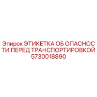 5730018890 ЭТИКЕТКА ОБ ОПАСНОСТИ ПЕРЕД ТРАНСПОРТИРОВКОЙ Epiroc