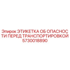 5730018890 ЭТИКЕТКА ОБ ОПАСНОСТИ ПЕРЕД ТРАНСПОРТИРОВКОЙ Epiroc