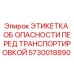 5730018890 ЭТИКЕТКА ОБ ОПАСНОСТИ ПЕРЕД ТРАНСПОРТИРОВКОЙ Epiroc