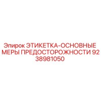 9238981050 ЭТИКЕТКА-ОСНОВНЫЕ МЕРЫ ПРЕДОСТОРОЖНОСТИ Epiroc