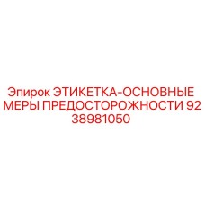 9238981050 ЭТИКЕТКА-ОСНОВНЫЕ МЕРЫ ПРЕДОСТОРОЖНОСТИ Epiroc