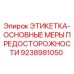 9238981050 ЭТИКЕТКА-ОСНОВНЫЕ МЕРЫ ПРЕДОСТОРОЖНОСТИ Epiroc