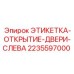 Искробезопасная этикетка для левой двери бурового оборудования Epiroc 2235597000