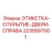 Светоотражающая этикетка открытия правой двери Epiroc 2235597001