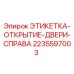 Оригинальная этикетка Epiroc 2235597003 для правой двери буровой установки