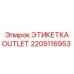 2205116953 ЭТИКЕТКА OUTLET Epiroc