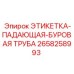 Предупреждающая этикетка Падающая буровая труба 2658258993 для оборудования Epiroc