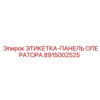 8915002525 ЭТИКЕТКА-ПАНЕЛЬ ОПЕРАТОРА Epiroc