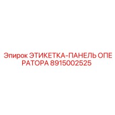 8915002525 ЭТИКЕТКА-ПАНЕЛЬ ОПЕРАТОРА Epiroc