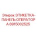 8915002525 ЭТИКЕТКА-ПАНЕЛЬ ОПЕРАТОРА Epiroc