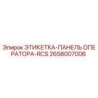 2658007006 ЭТИКЕТКА-ПАНЕЛЬ ОПЕРАТОРА-RCS Epiroc