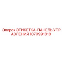 1079991818 ЭТИКЕТКА-ПАНЕЛЬ УПРАВЛЕНИЯ Epiroc