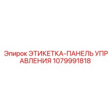 1079991818 ЭТИКЕТКА-ПАНЕЛЬ УПРАВЛЕНИЯ Epiroc