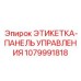 1079991818 ЭТИКЕТКА-ПАНЕЛЬ УПРАВЛЕНИЯ Epiroc