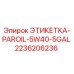 2236206236 ЭТИКЕТКА-PAROIL-5W40-5GAL Epiroc