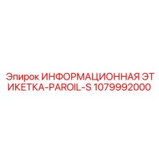 1079992000 Информационная этикетка-PAROIL-S Epiroc