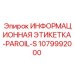 1079992000 Информационная этикетка-PAROIL-S Epiroc