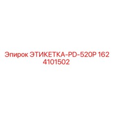 1624101502 ЭТИКЕТКА-PD-520P Epiroc