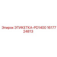 1617724813 ЭТИКЕТКА-PD1400 Epiroc