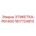 1617724813 ЭТИКЕТКА-PD1400 Epiroc