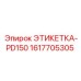 1617705305 ЭТИКЕТКА-PD150 Epiroc
