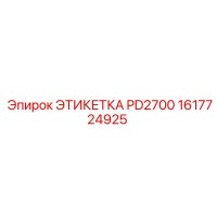 1617724925 ЭТИКЕТКА PD2700 Epiroc