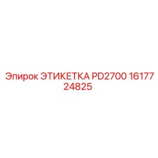 1617724825 ЭТИКЕТКА PD2700 Epiroc