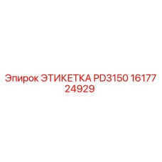1617724929 ЭТИКЕТКА PD3150 Epiroc