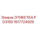 1617724929 ЭТИКЕТКА PD3150 Epiroc