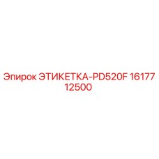 1617712500 ЭТИКЕТКА-PD520F (Epiroc)