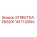 1617712500 ЭТИКЕТКА-PD520F (Epiroc)