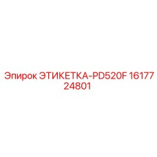 1617724801 ЭТИКЕТКА-PD520F (Epiroc)
