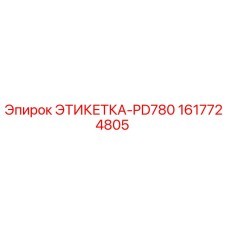 1617724805 ЭТИКЕТКА-PD780 Epiroc