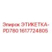 1617724805 ЭТИКЕТКА-PD780 Epiroc