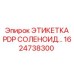 1624738300 ЭТИКЕТКА PDP СОЛЕНОИД Epiroc