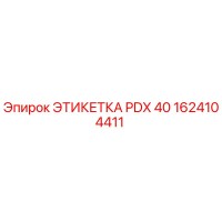 1624104411 ЭТИКЕТКА PDX 40 (Epiroc)