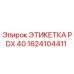 1624104411 ЭТИКЕТКА PDX 40 (Epiroc)