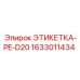 1633011434 ЭТИКЕТКА-PE-D20 Epiroc