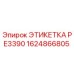 1624866805 ЭТИКЕТКА PE3390 Epiroc