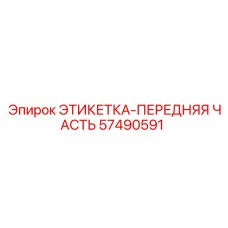 57490591 ЭТИКЕТКА-ПЕРЕДНЯЯ ЧАСТЬ Epiroc