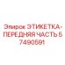 57490591 ЭТИКЕТКА-ПЕРЕДНЯЯ ЧАСТЬ Epiroc
