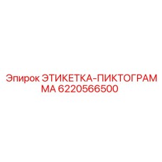 6220566500 ЭТИКЕТКА-ПИКТОГРАММА Epiroc