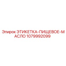 1079992099 ЭТИКЕТКА-ПИЩЕВОЕ-МАСЛО Epiroc