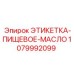 1079992099 ЭТИКЕТКА-ПИЩЕВОЕ-МАСЛО Epiroc