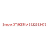 3222332475 ЭТИКЕТКА Epiroc