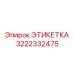 3222332475 ЭТИКЕТКА Epiroc